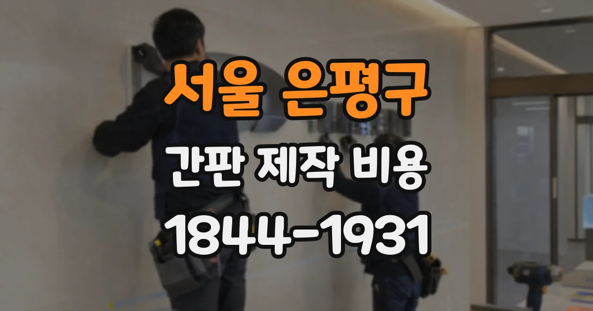 서울 은평구 간판 제작 비용