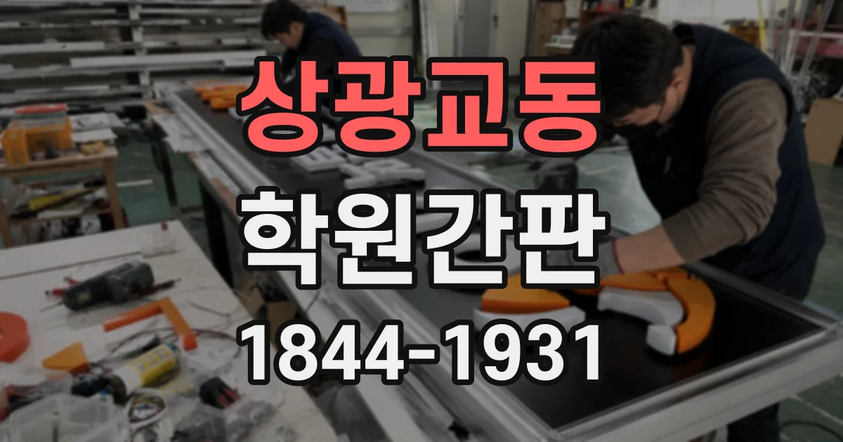 상광교동 학원간판