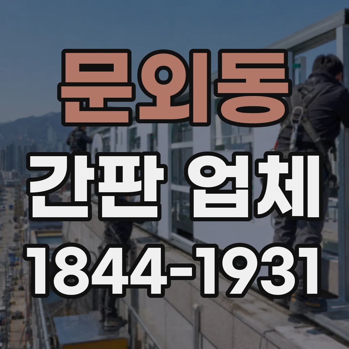 문외동 간판 업체