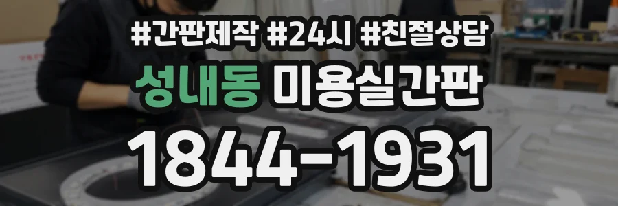 성내동 미용실간판 상담 전화 1844-1931