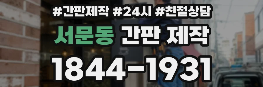 서문동 간판 제작