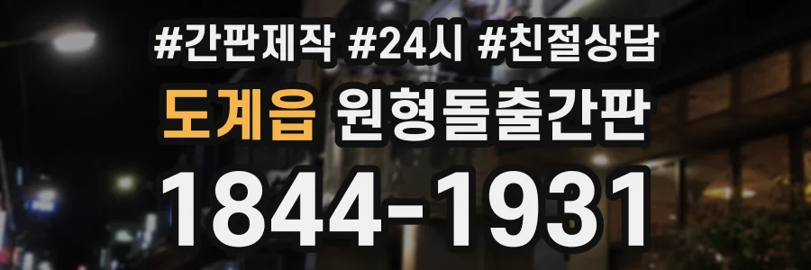 도계읍 원형돌출간판 상담 전화 1844-1931