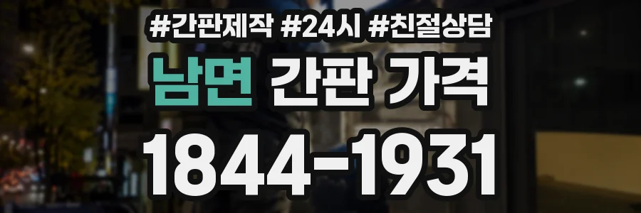 남면 간판 가격