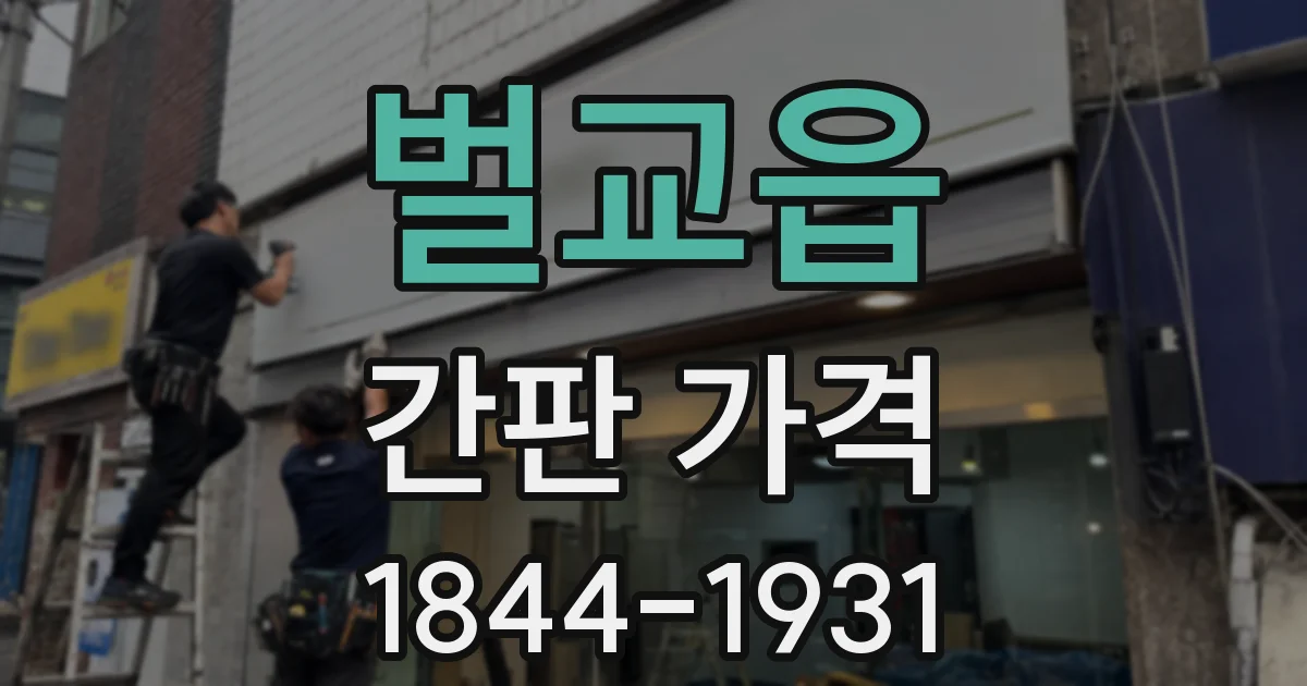벌교읍 간판 가격