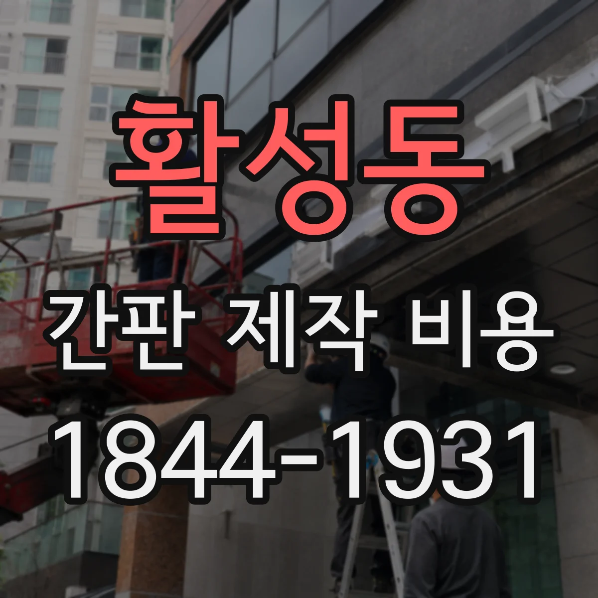 활성동 간판 제작 비용