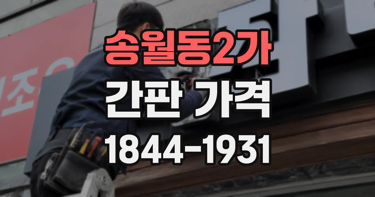 송월동2가 간판 가격