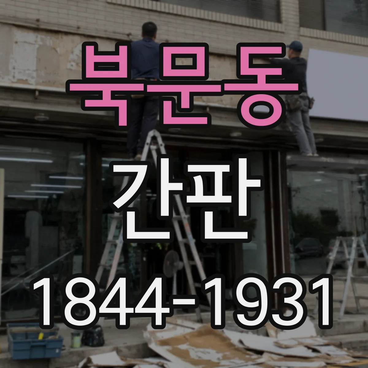 북문동 간판