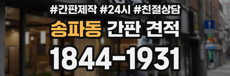 송파동 간판 견적