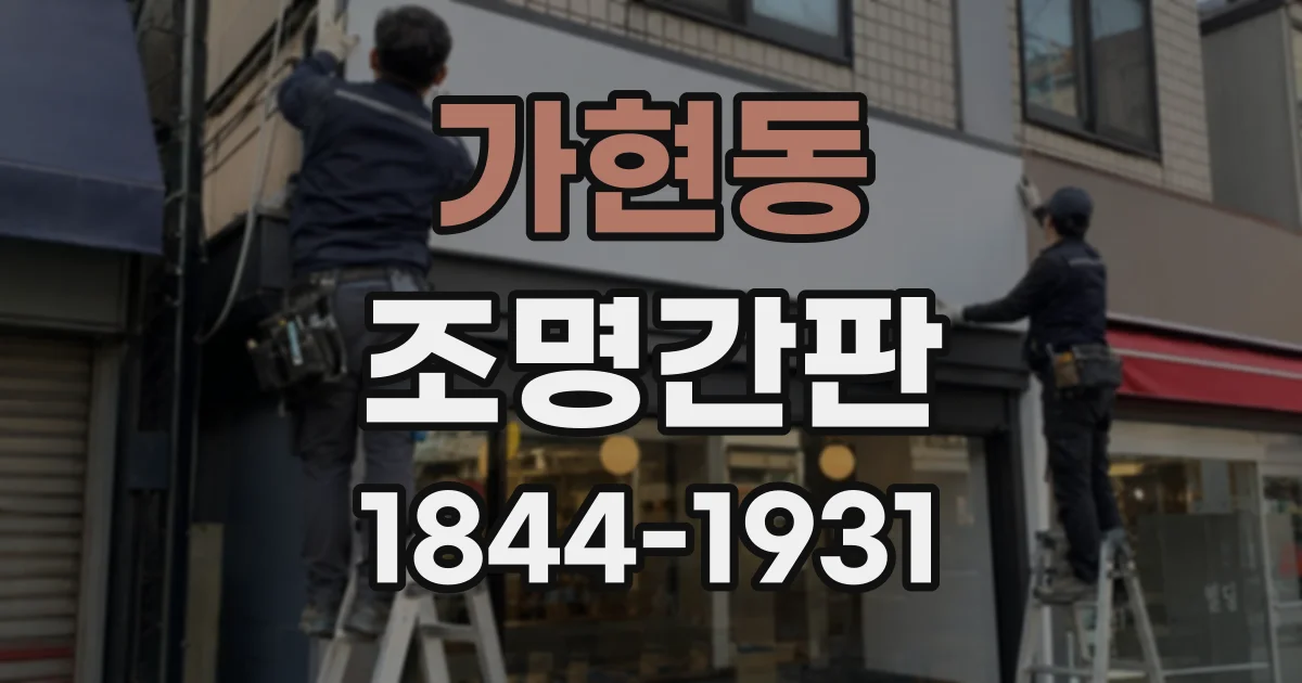 가현동 조명간판