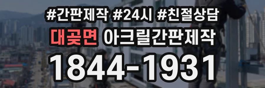 대곶면 아크릴간판제작 상담 전화 1844-1931