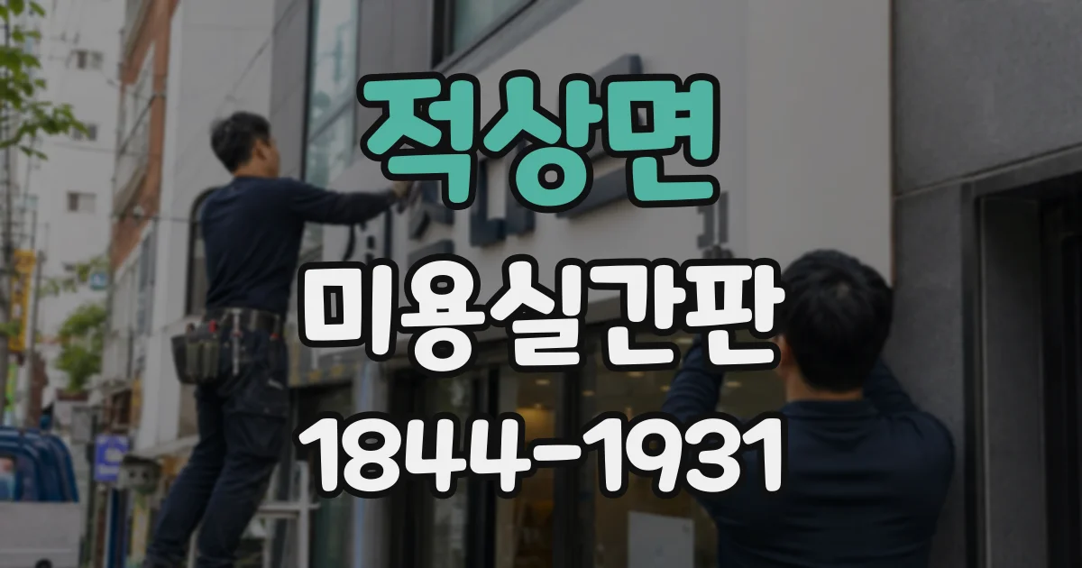 적상면 미용실간판