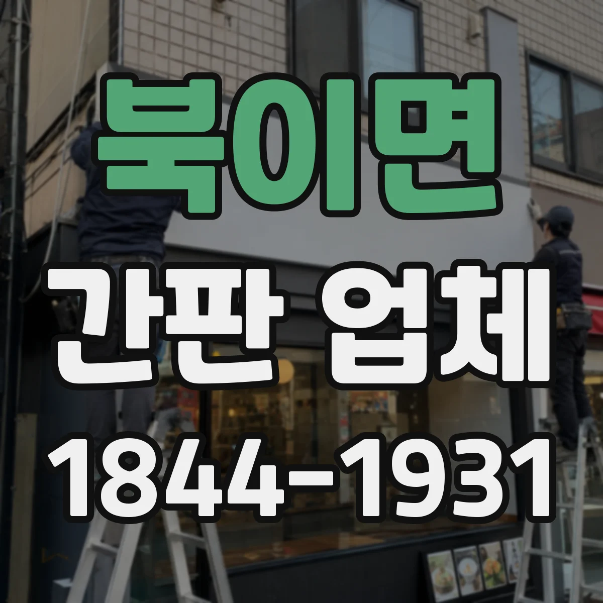 북이면 간판 업체