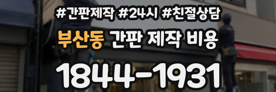 부산동 간판 제작 비용