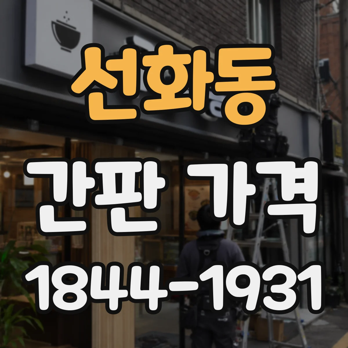 선화동 간판 가격