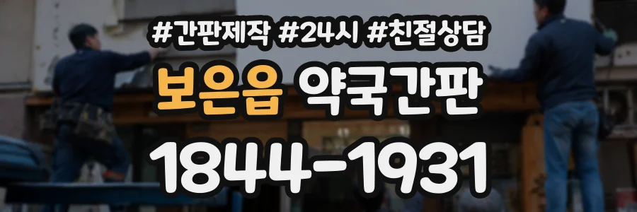 보은읍 약국간판 상담 전화 1844-1931