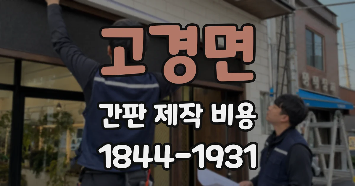 고경면 간판 제작 비용
