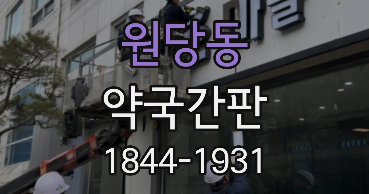 원당동 약국간판