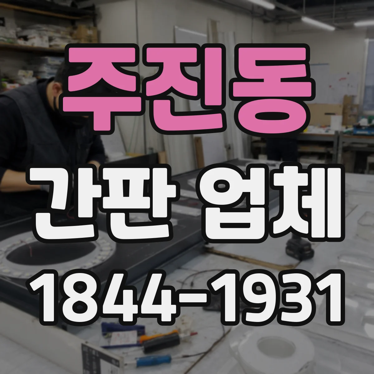 주진동 간판 업체