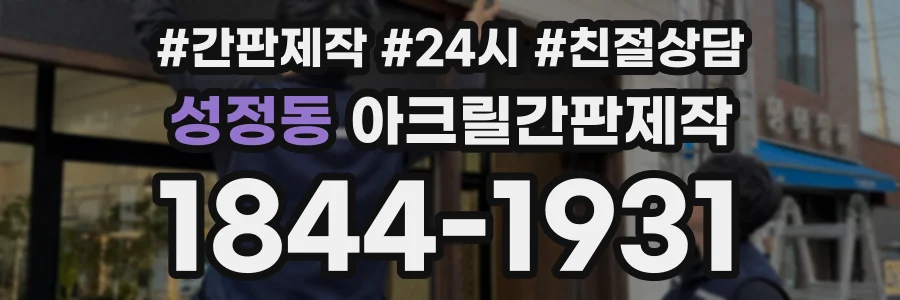 성정동 아크릴간판제작 상담 전화 1844-1931