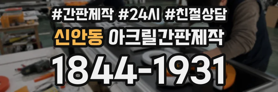 신안동 아크릴간판제작 상담 전화 1844-1931