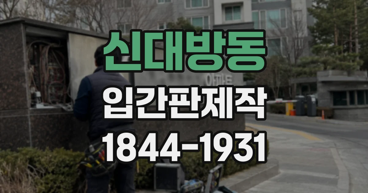 신대방동 입간판제작