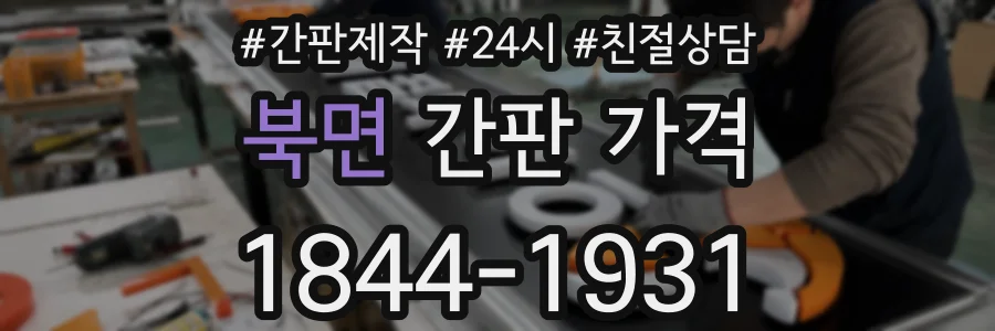 북면 간판 가격