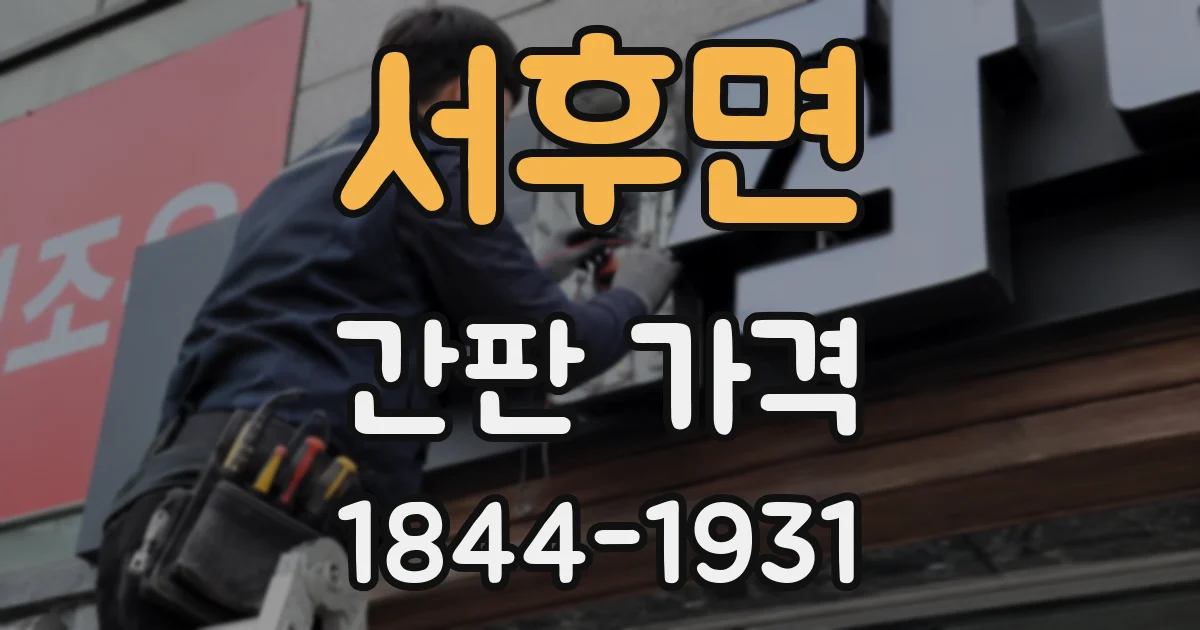 서후면 간판 가격