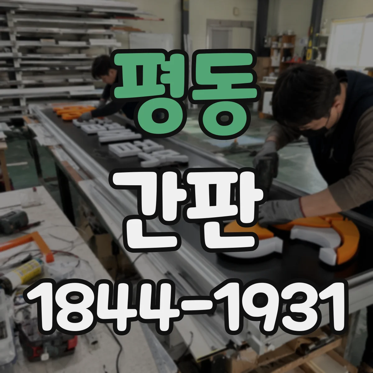 평동 간판