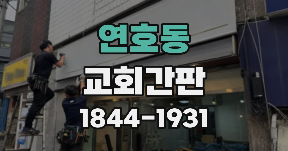 연호동 교회간판
