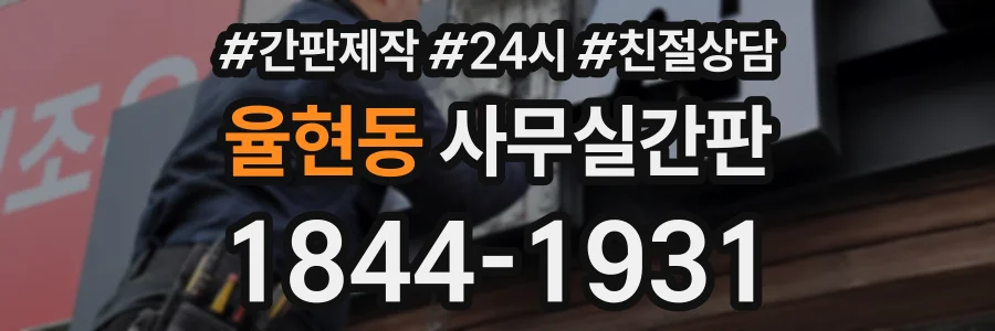 율현동 사무실간판 상담 전화 1844-1931