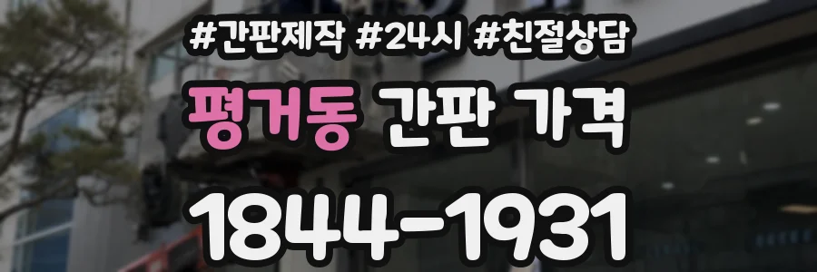평거동 간판 가격