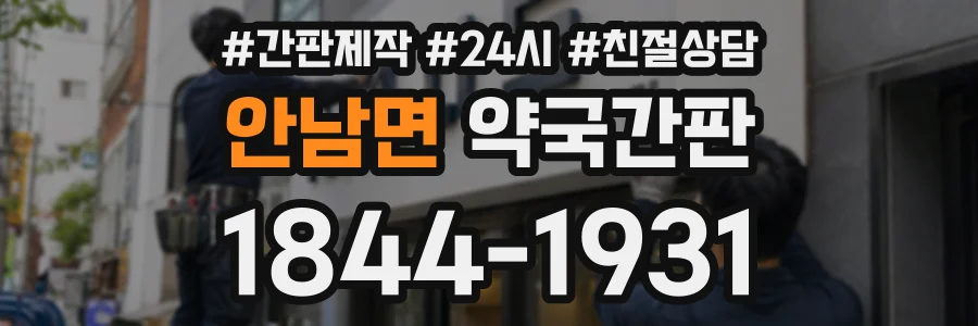안남면 약국간판 상담 전화 1844-1931