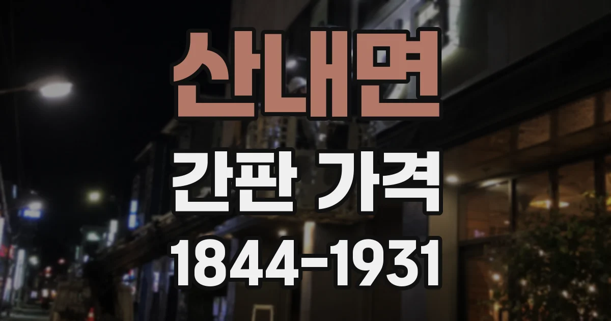 산내면 간판 가격