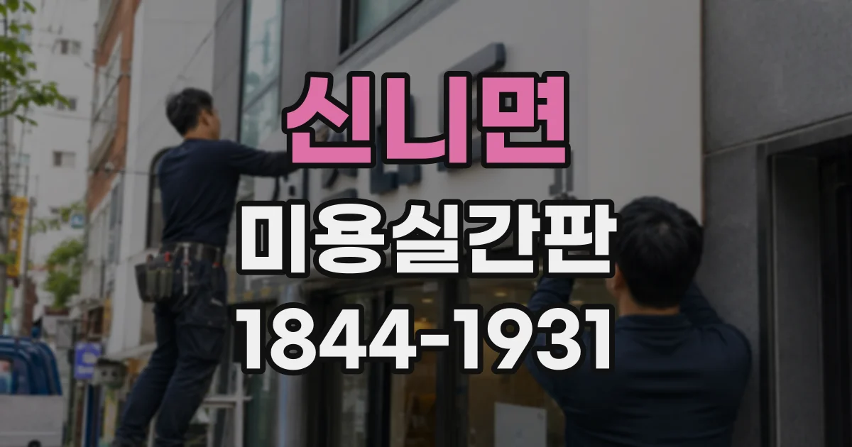 신니면 미용실간판