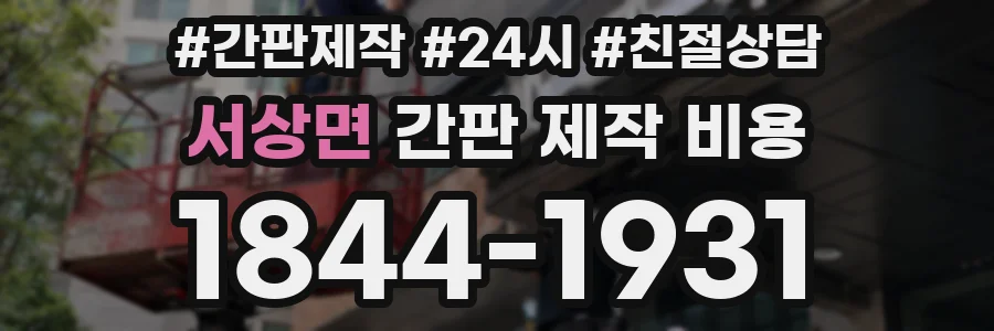 서상면 간판 제작 비용