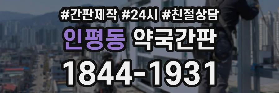 인평동 약국간판 상담 전화 1844-1931