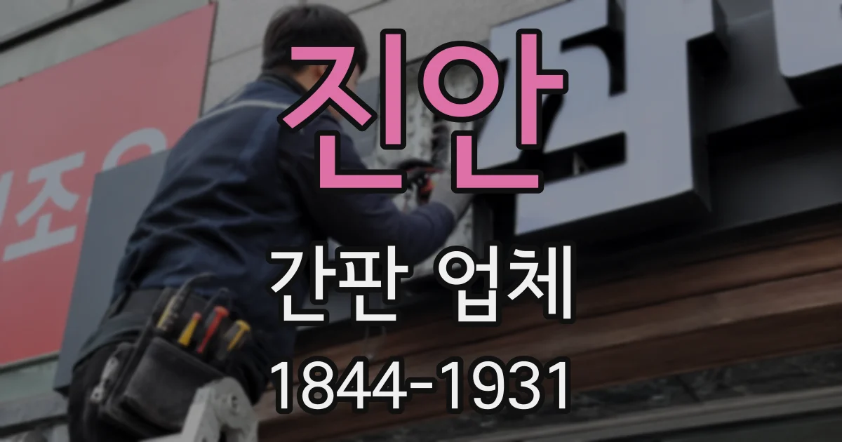 진안 간판 업체