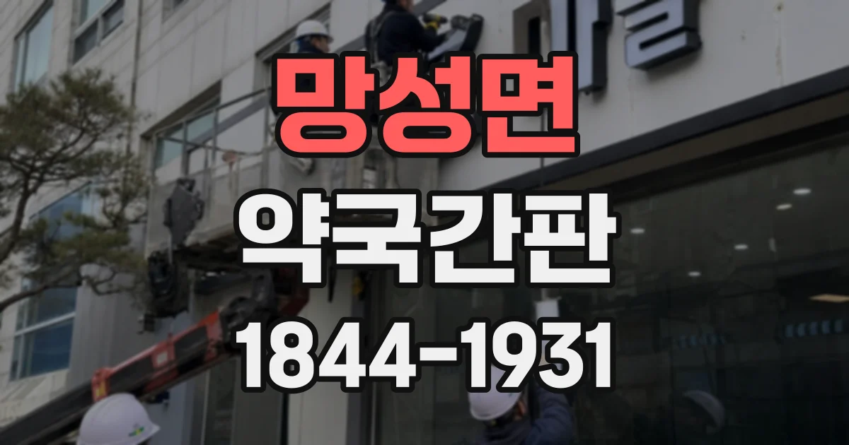 망성면 약국간판