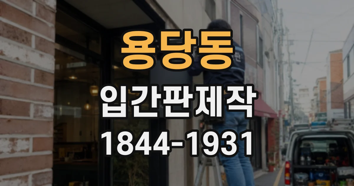 용당동 입간판제작