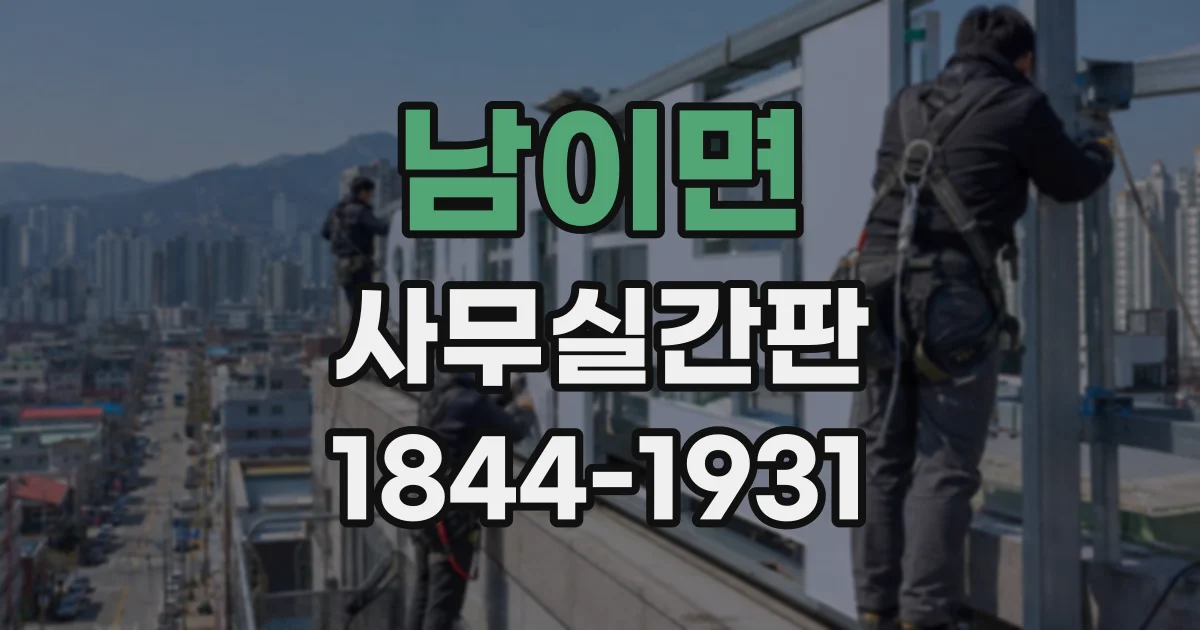남이면 사무실간판