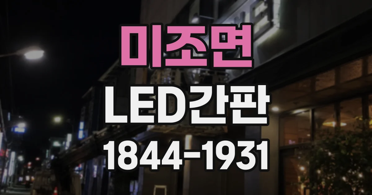 미조면 LED간판