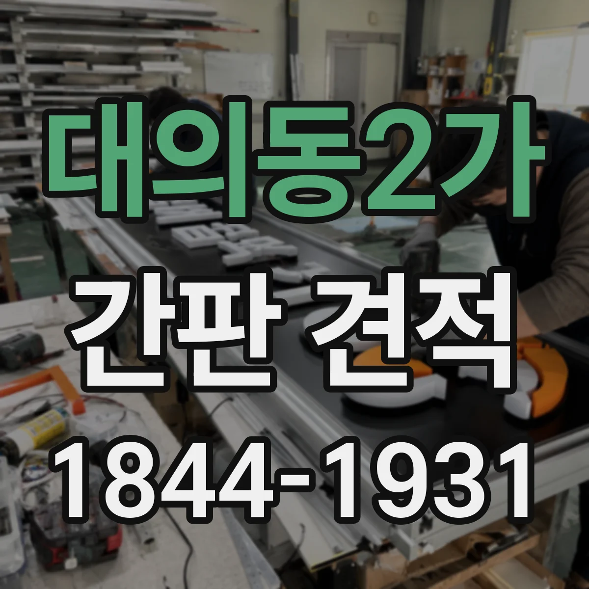 대의동2가 간판 견적