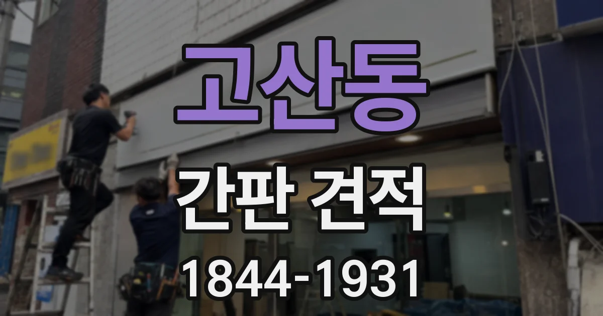 고산동 간판 견적