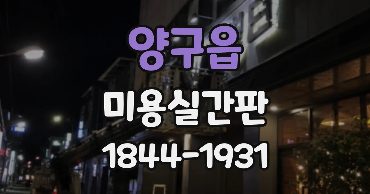 양구읍 미용실간판