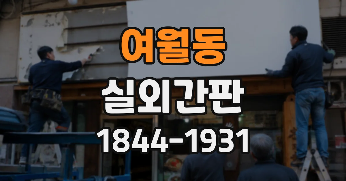 여월동 실외간판