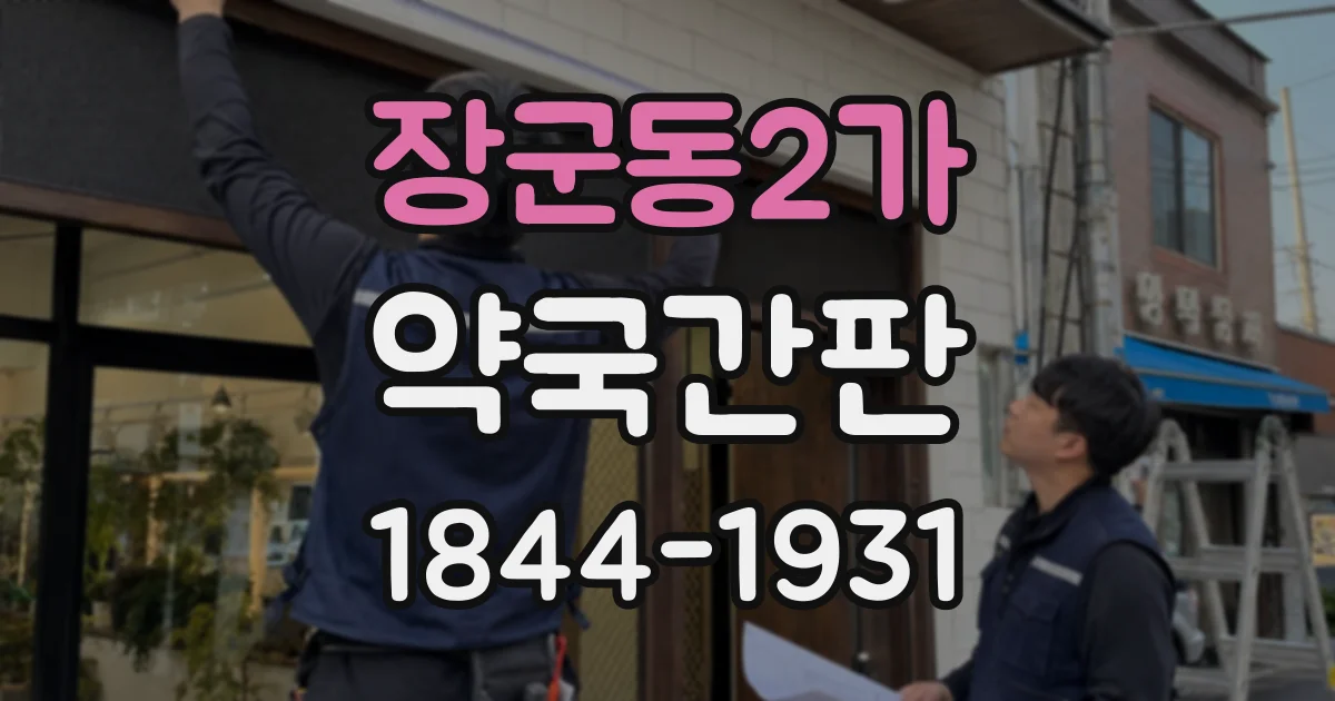 장군동2가 약국간판