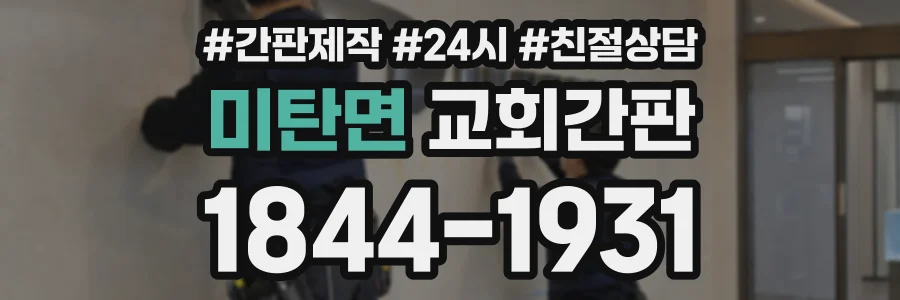 미탄면 교회간판 상담 전화 1844-1931