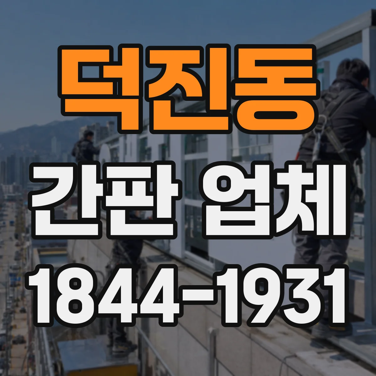 덕진동 간판 업체