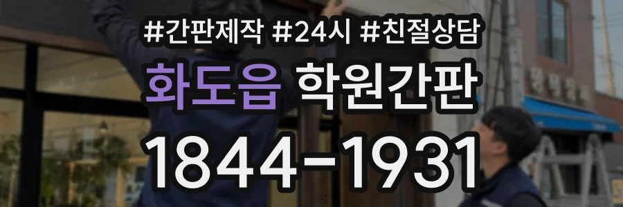 화도읍 학원간판 상담 전화 1844-1931