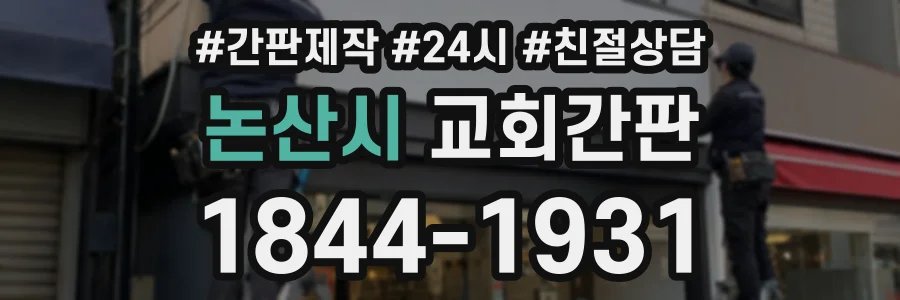 논산시 교회간판 상담 전화 1844-1931